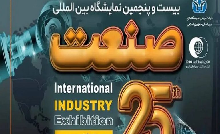  گزارش لاستیک پرس از دو نمایشگاه صنعتی- معدنی